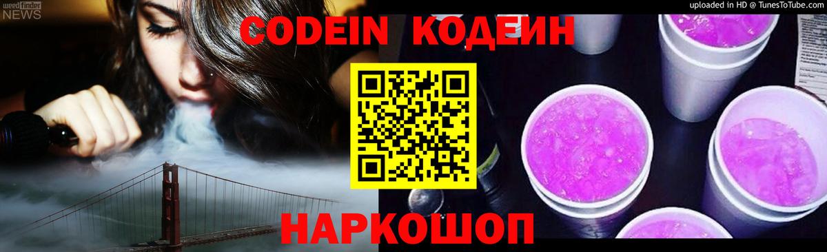 Codein Purple Drank  Кодеиновый сироп Lean Purple Drank  Вход с VPN  Артём 